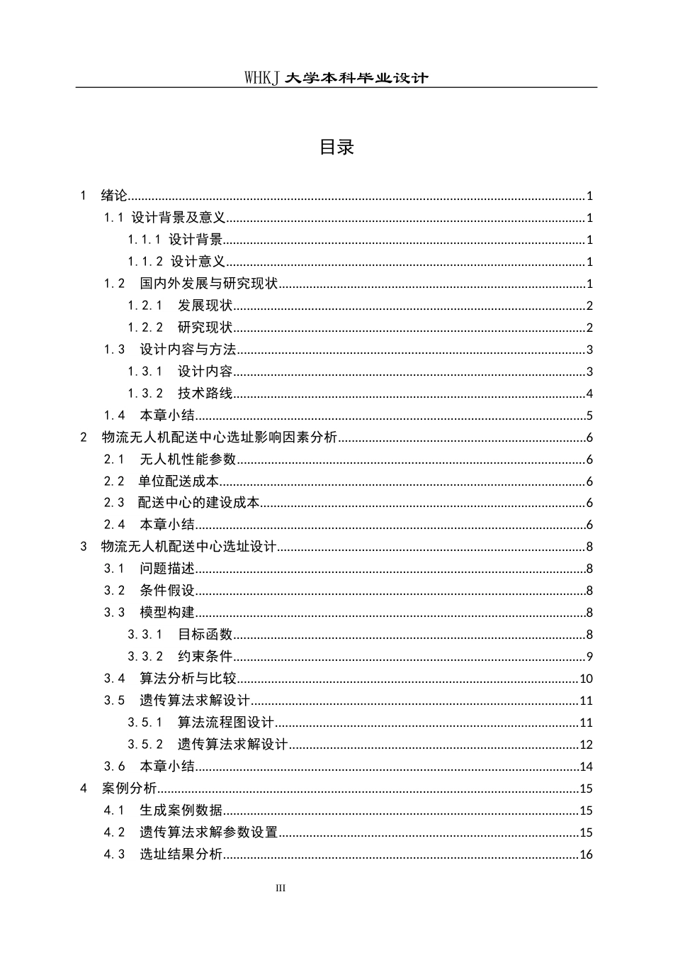 26年WP物流工程 物流无人机配送中心选址设计14.13-AI5.69全日(13272字).docx_第3页