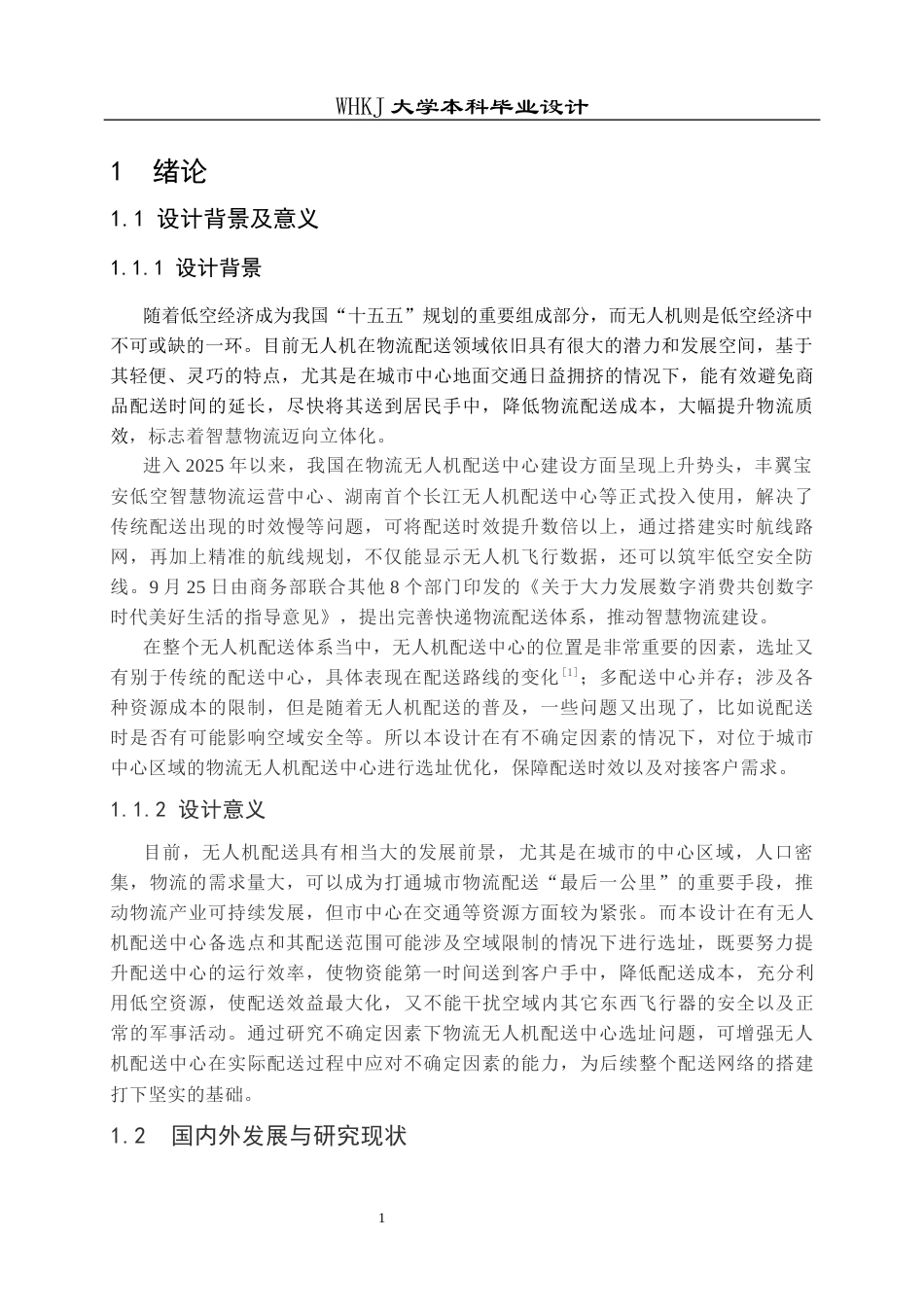 26年WP物流工程 物流无人机配送中心选址设计14.13-AI5.69全日(13272字).docx_第5页