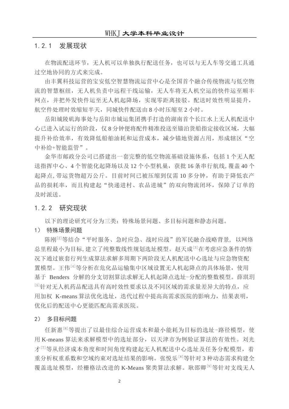 26年WP物流工程 物流无人机配送中心选址设计14.13-AI5.69全日(13272字).docx_第6页