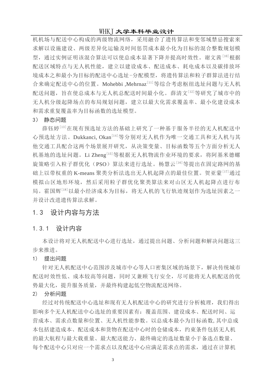 26年WP物流工程 物流无人机配送中心选址设计14.13-AI5.69全日(13272字).docx_第7页