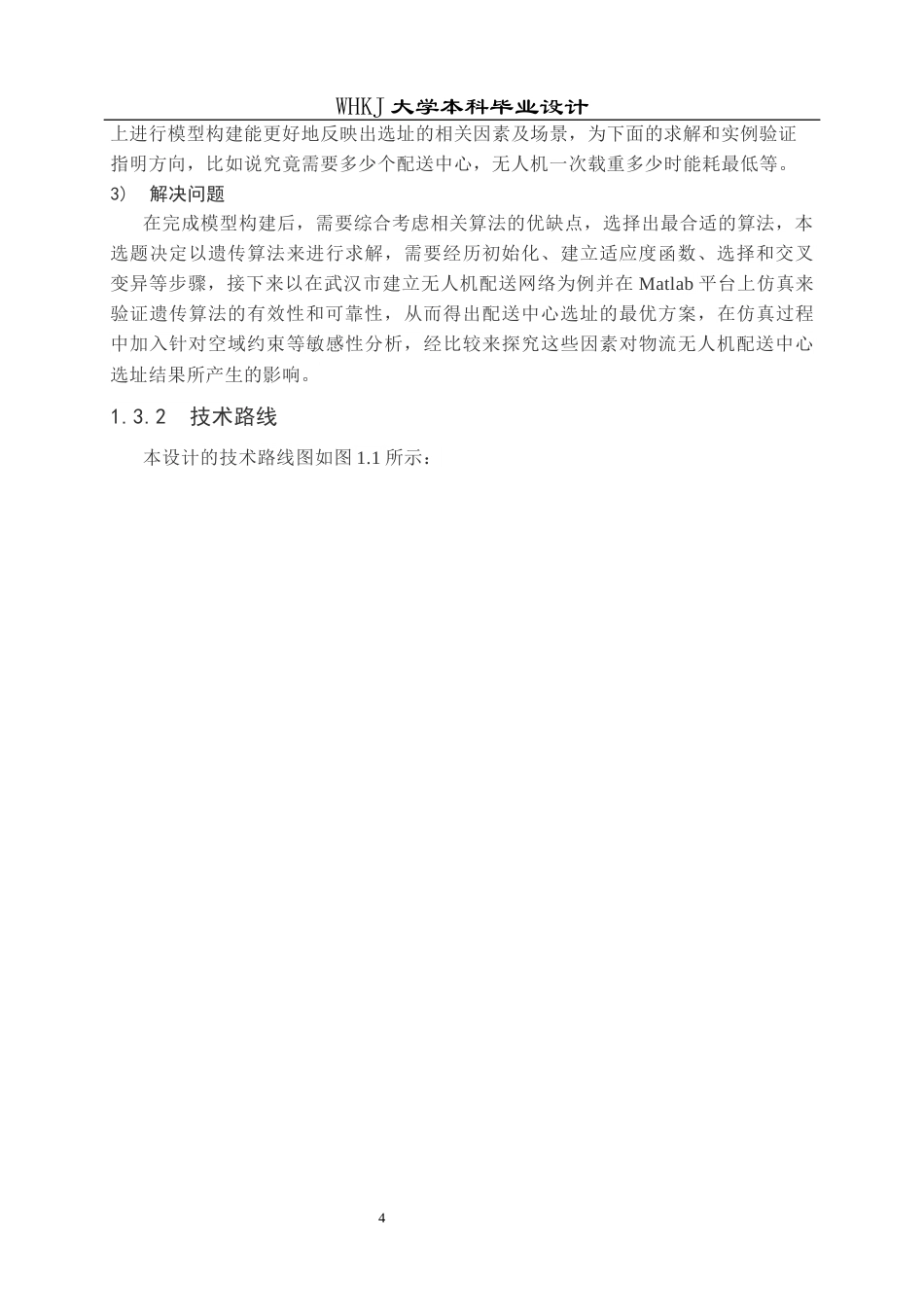 26年WP物流工程 物流无人机配送中心选址设计14.13-AI5.69全日(13272字).docx_第8页
