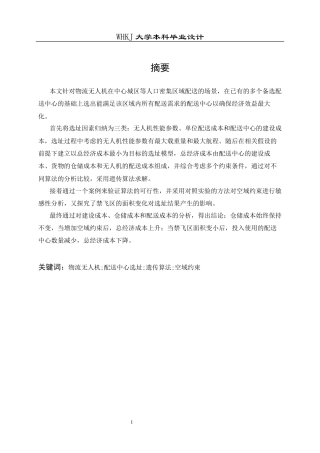 26年WP物流工程 物流无人机配送中心选址设计14.13-AI5.69全日(13272字).docx