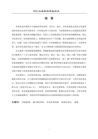 26年WP化学工程与工艺 智能配煤专家系统在湘钢配煤中的应用10.62-AI72.53-约29726字符-全日制.pdf