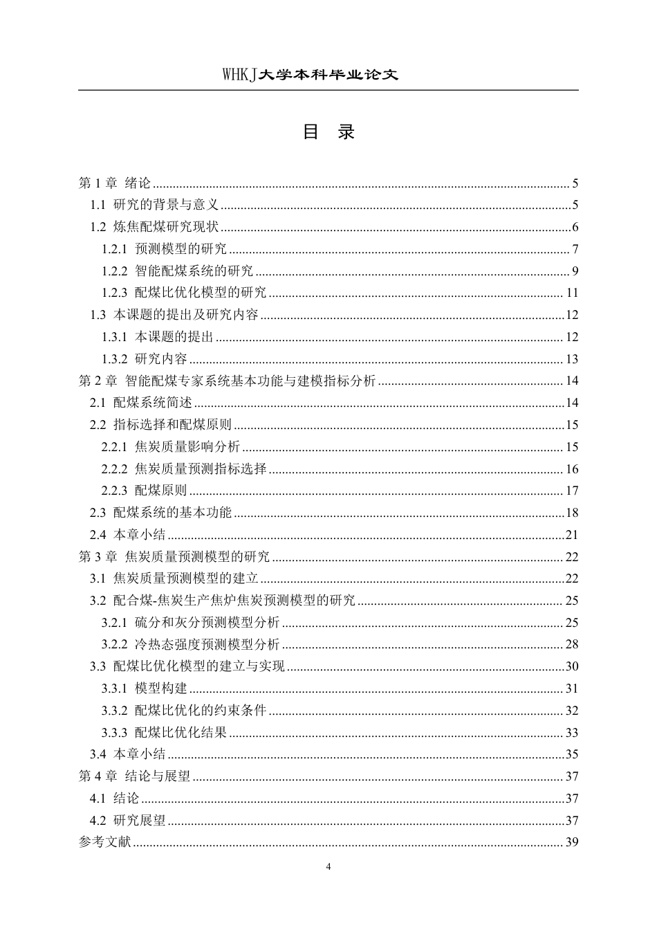 26年WP化学工程与工艺 智能配煤专家系统在湘钢配煤中的应用10.62-AI72.53-约29726字符-全日制.pdf_第4页