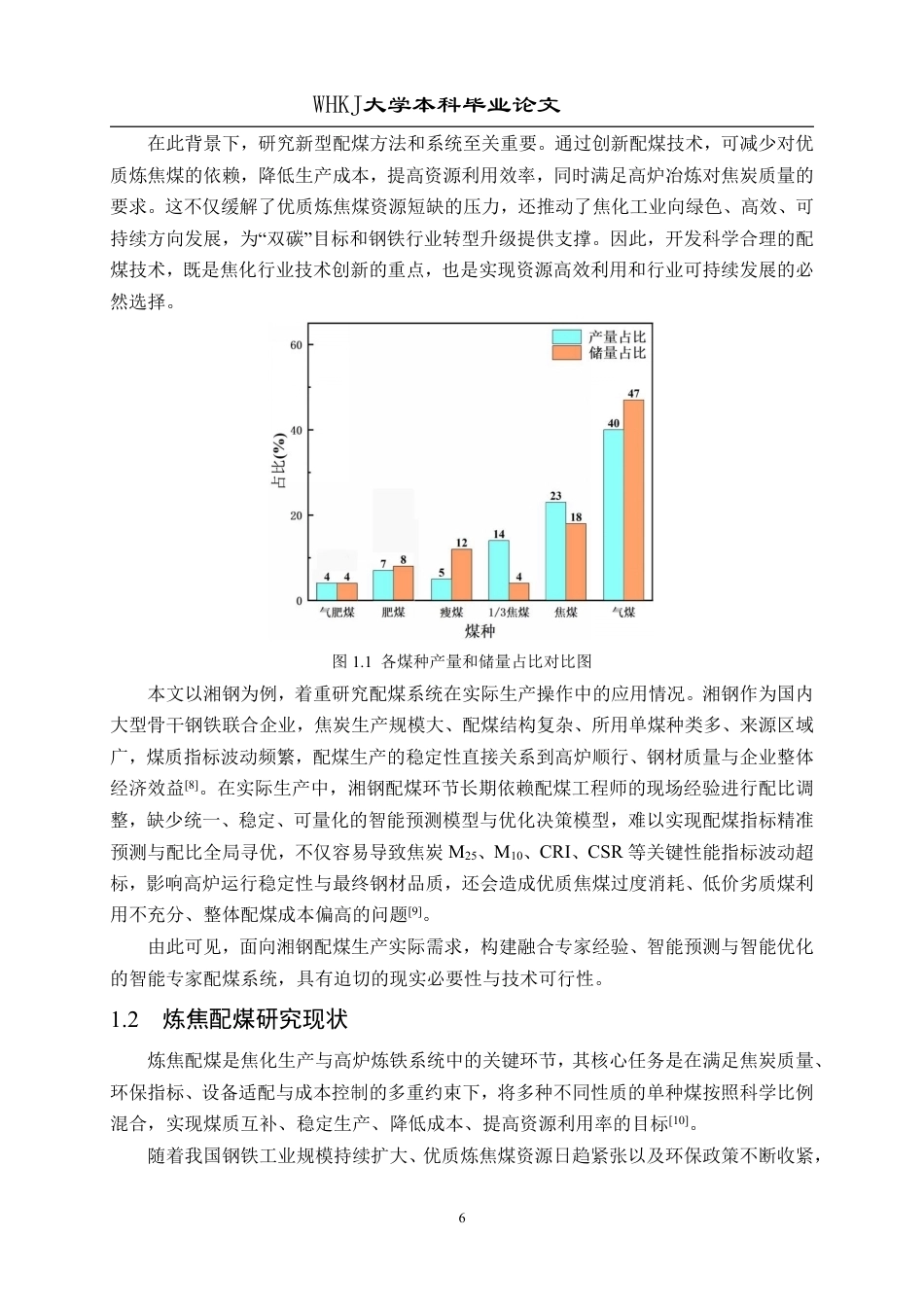 26年WP化学工程与工艺 智能配煤专家系统在湘钢配煤中的应用10.62-AI72.53-约29726字符-全日制.pdf_第6页