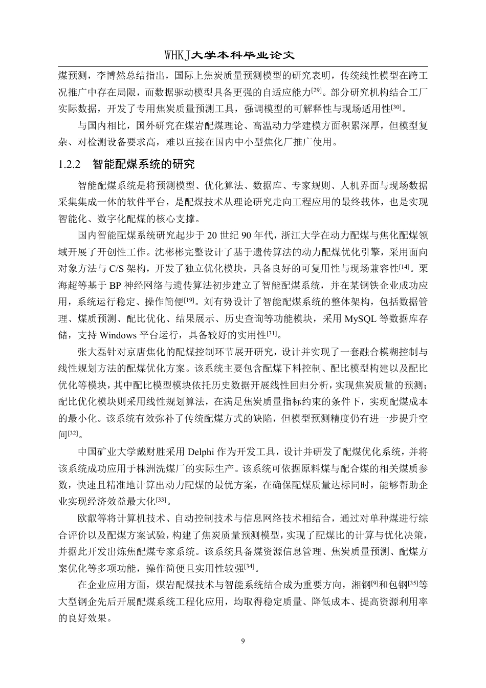 26年WP化学工程与工艺 智能配煤专家系统在湘钢配煤中的应用10.62-AI72.53-约29726字符-全日制.pdf_第9页