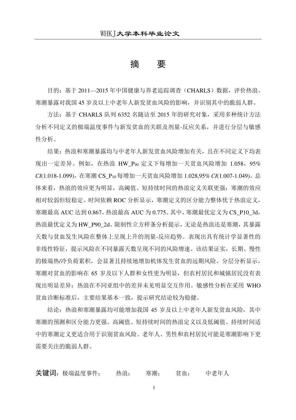 26年WP预防医学 极端温度事件与中老年人贫血的关联研究8.15-AI21.33_1-约23175字符.pdf_第1页