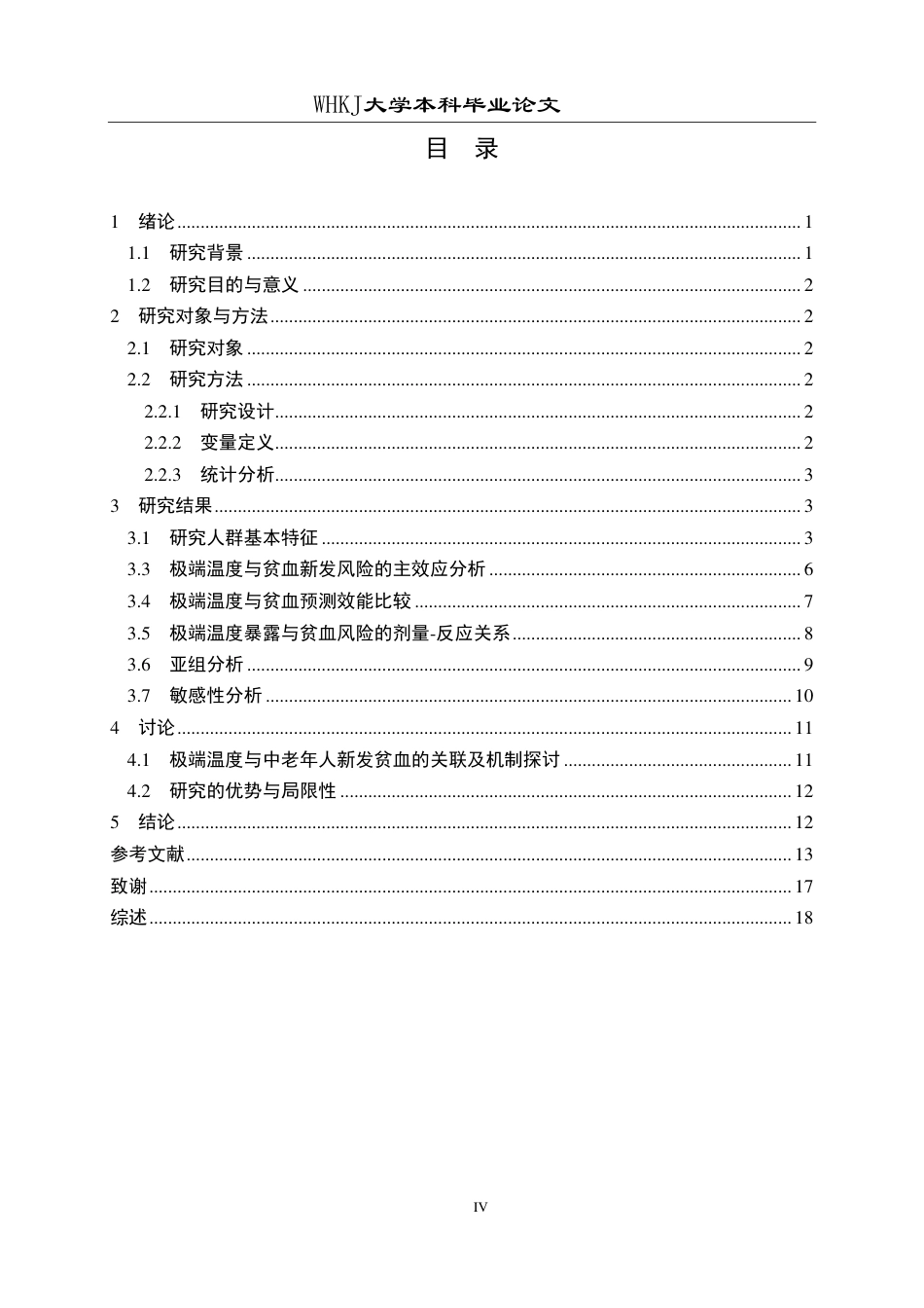 26年WP预防医学 极端温度事件与中老年人贫血的关联研究8.15-AI21.33_1-约23175字符.pdf_第4页