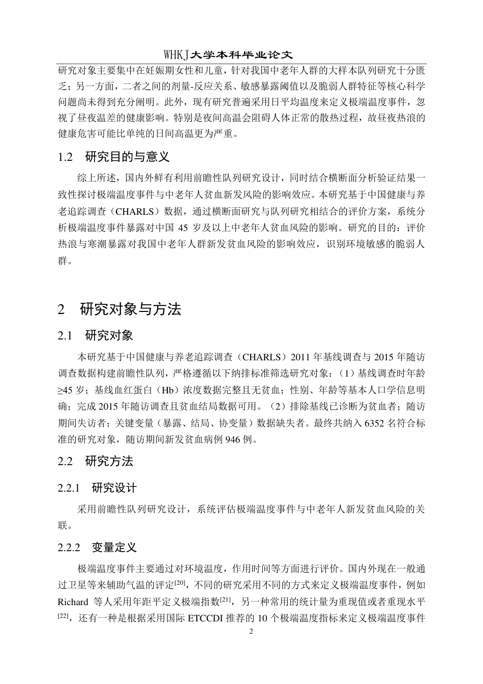 26年WP预防医学 极端温度事件与中老年人贫血的关联研究8.15-AI21.33_1-约23175字符.pdf_第6页