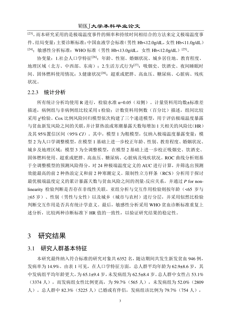 26年WP预防医学 极端温度事件与中老年人贫血的关联研究8.15-AI21.33_1-约23175字符.pdf_第7页