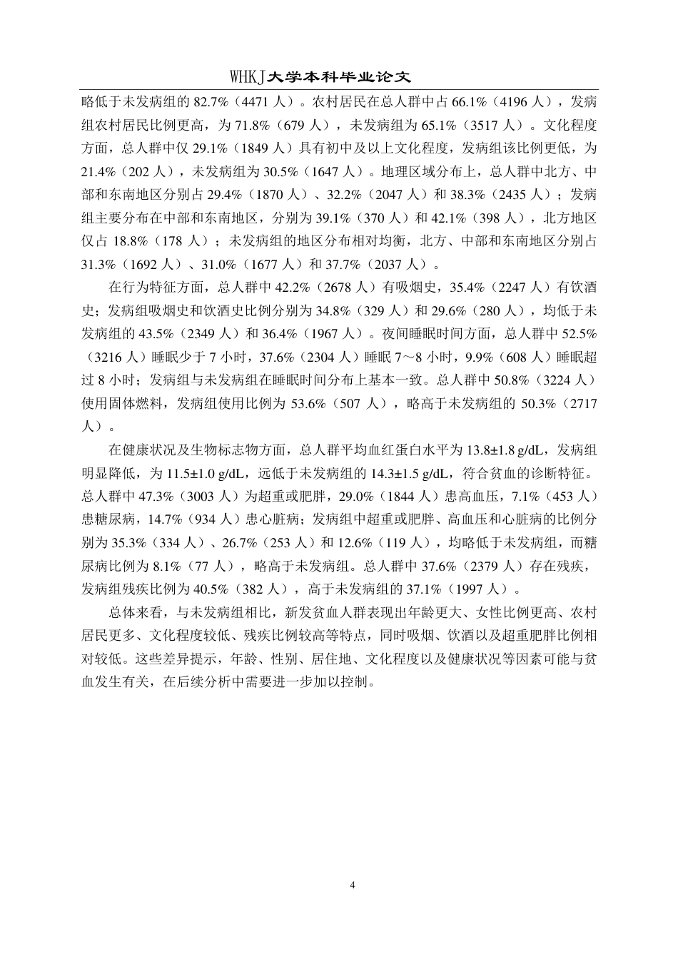 26年WP预防医学 极端温度事件与中老年人贫血的关联研究8.15-AI21.33_1-约23175字符.pdf_第8页