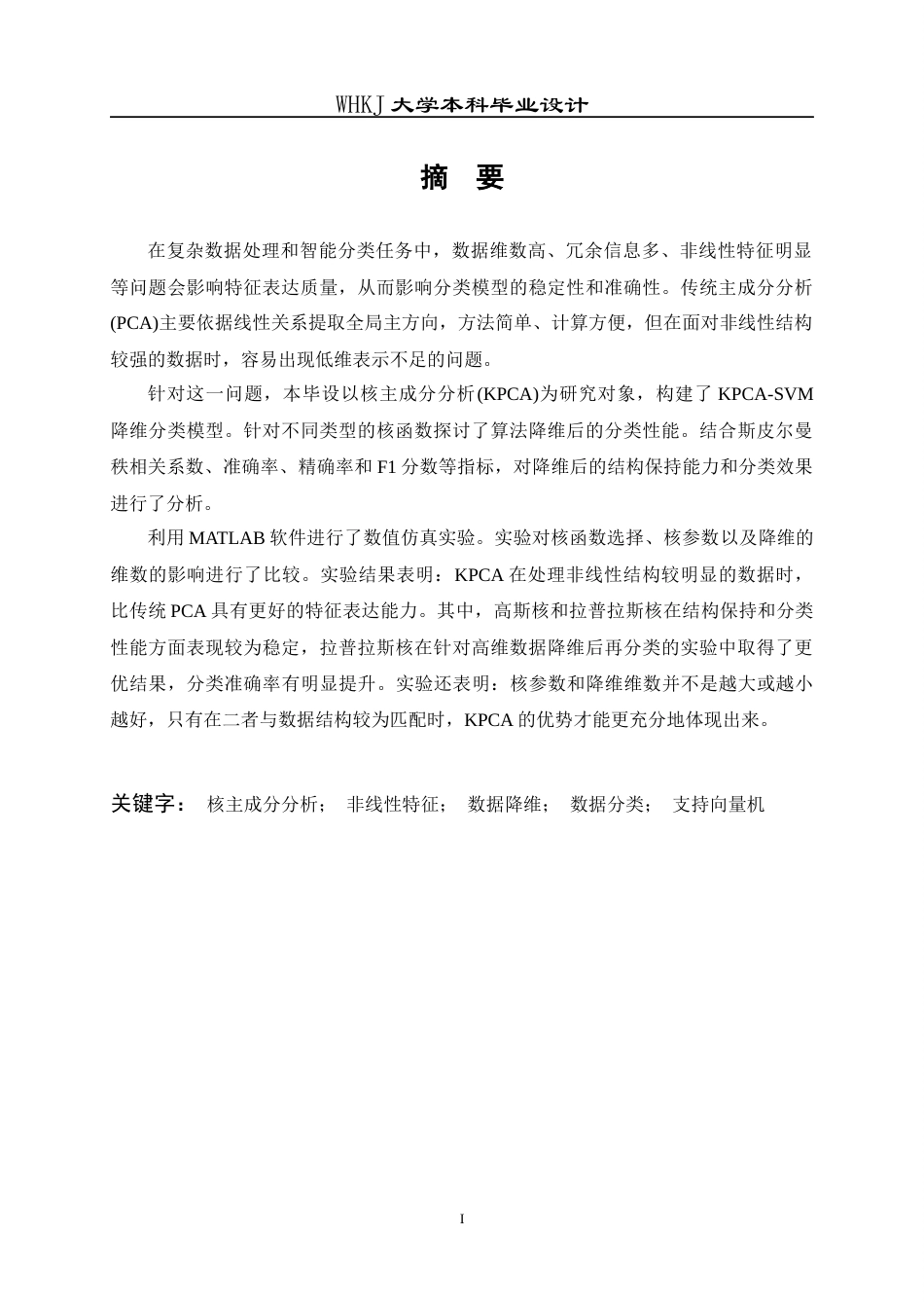 26年WP自动化 基于核主成分分析的数据降维和分类性能研究6.89-AI12.55全日(27478字).docx_第1页