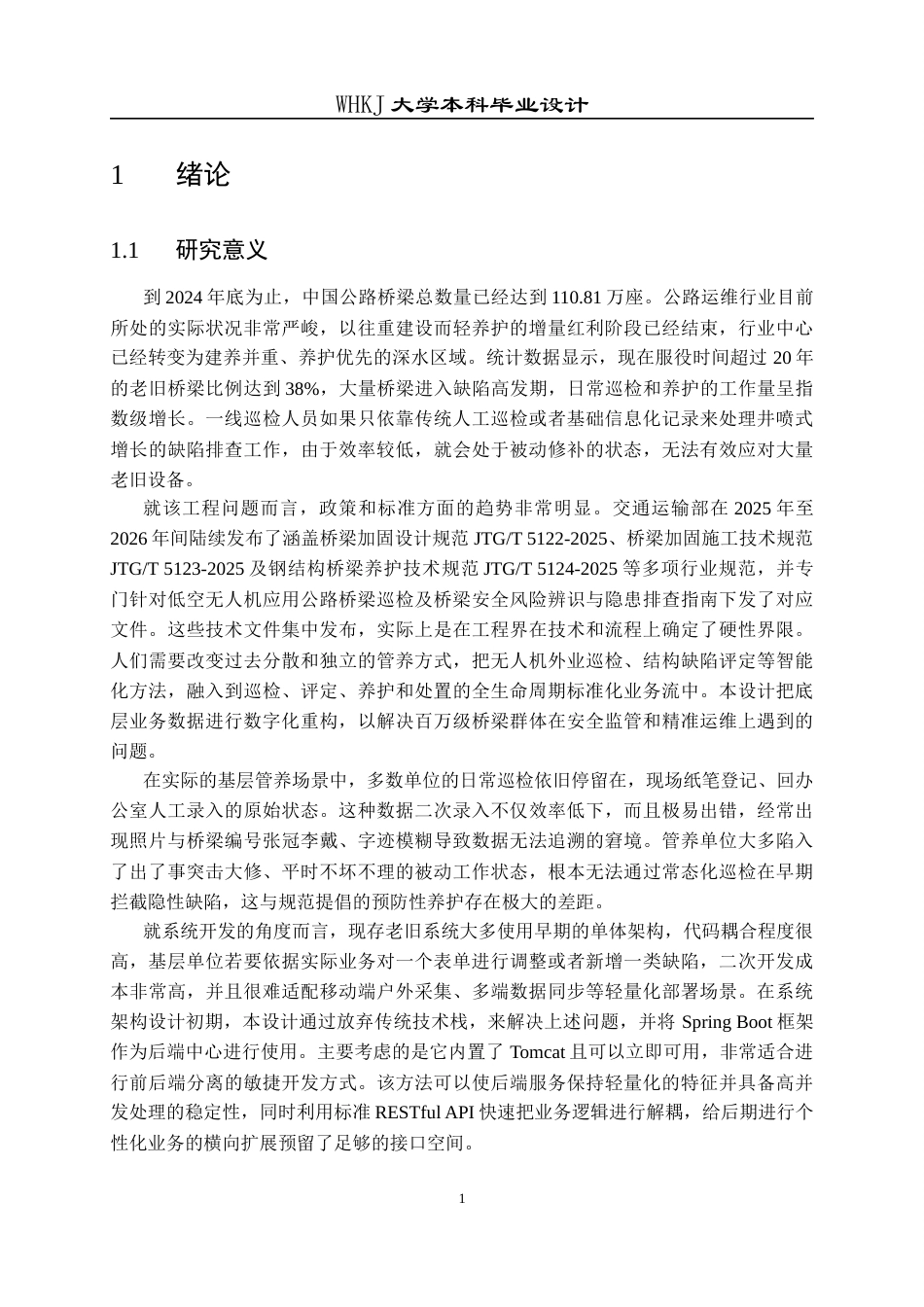 26年WP电子信息工程 基于Spring Boot的桥梁巡检管理系统的设计与实现5.09-AI4.79全日(39554字).docx_第8页
