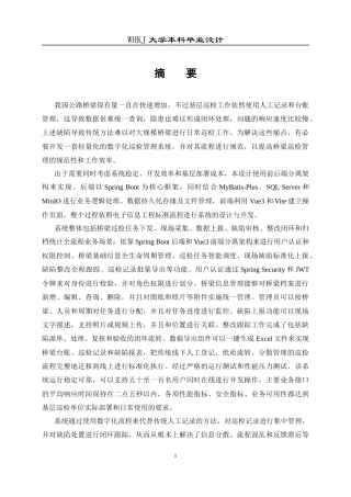 26年WP电子信息工程 基于Spring Boot的桥梁巡检管理系统的设计与实现5.09-AI4.79全日(39554字).docx