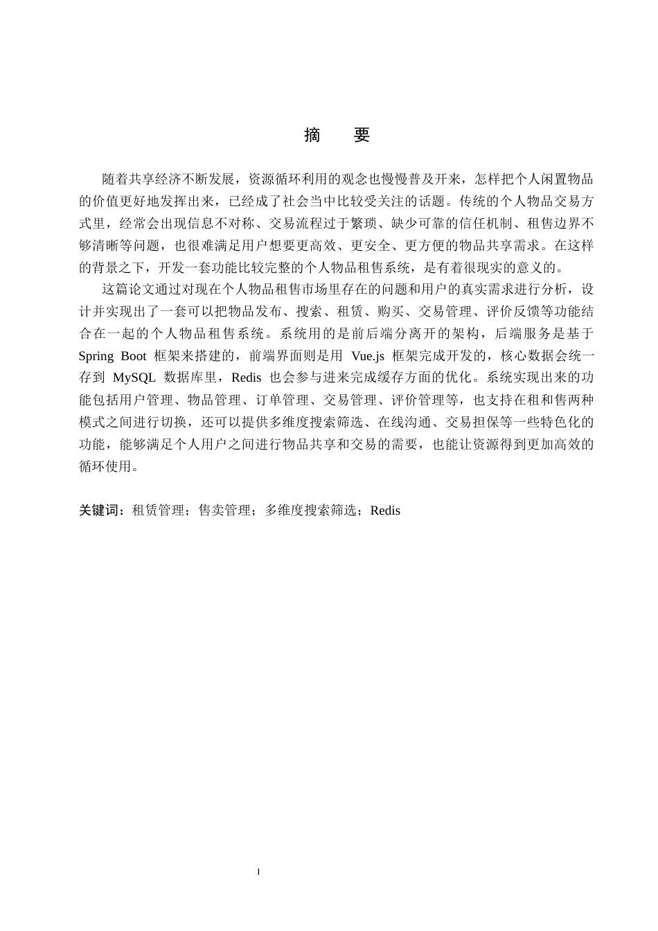 26年WP软件工程 个人物品租售管理系统的设计与实现6.49-AI21.11全日制(17414字).docx_第1页