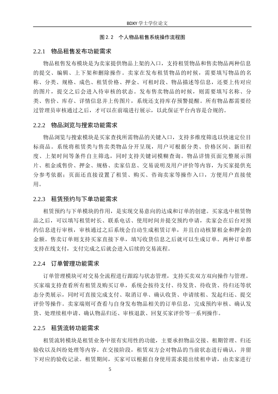 26年WP软件工程 个人物品租售管理系统的设计与实现6.49-AI21.11全日制(17414字).docx_第10页