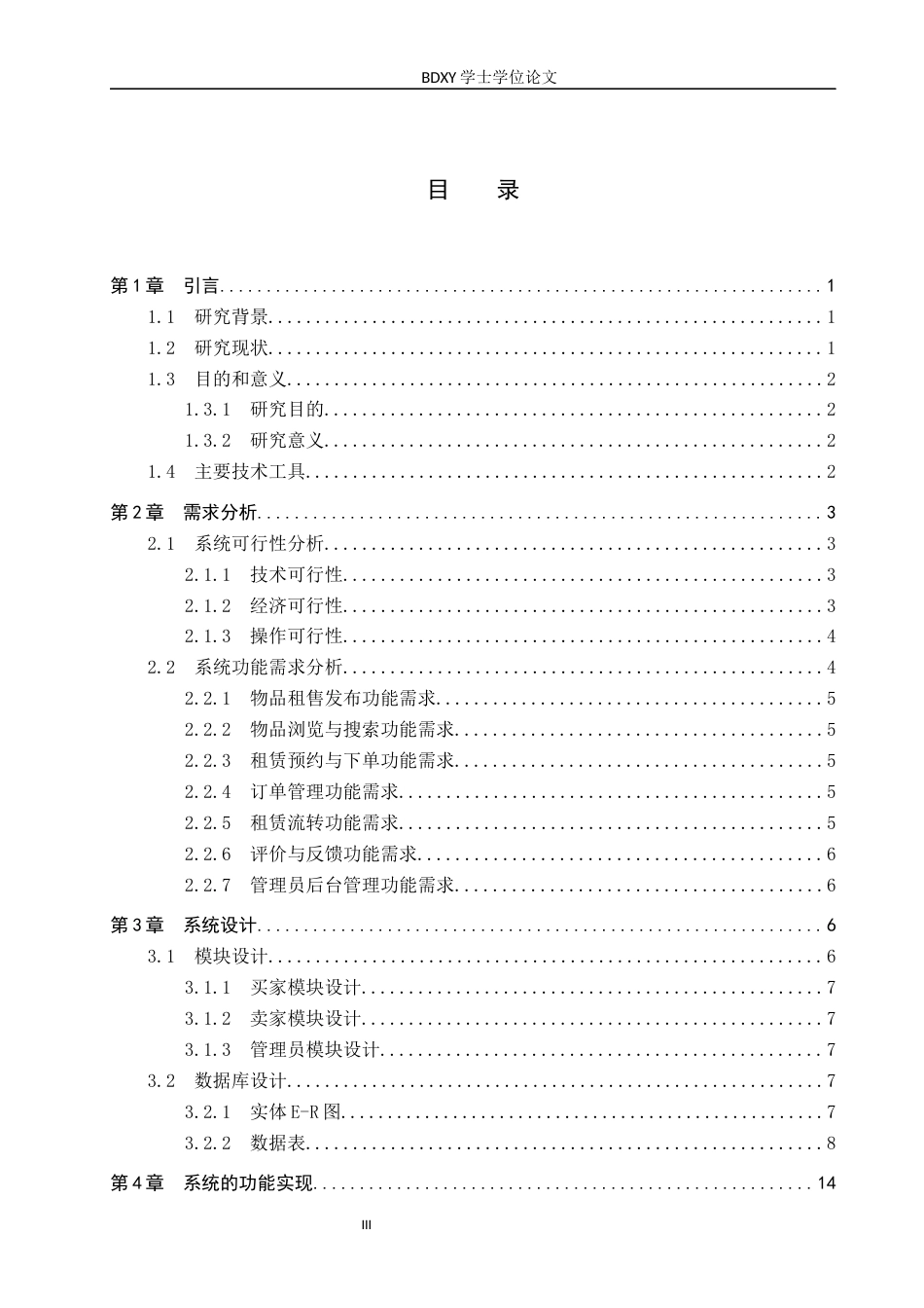 26年WP软件工程 个人物品租售管理系统的设计与实现6.49-AI21.11全日制(17414字).docx_第3页