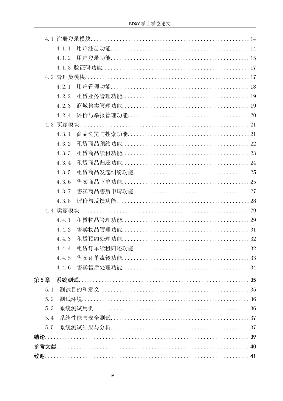 26年WP软件工程 个人物品租售管理系统的设计与实现6.49-AI21.11全日制(17414字).docx_第4页