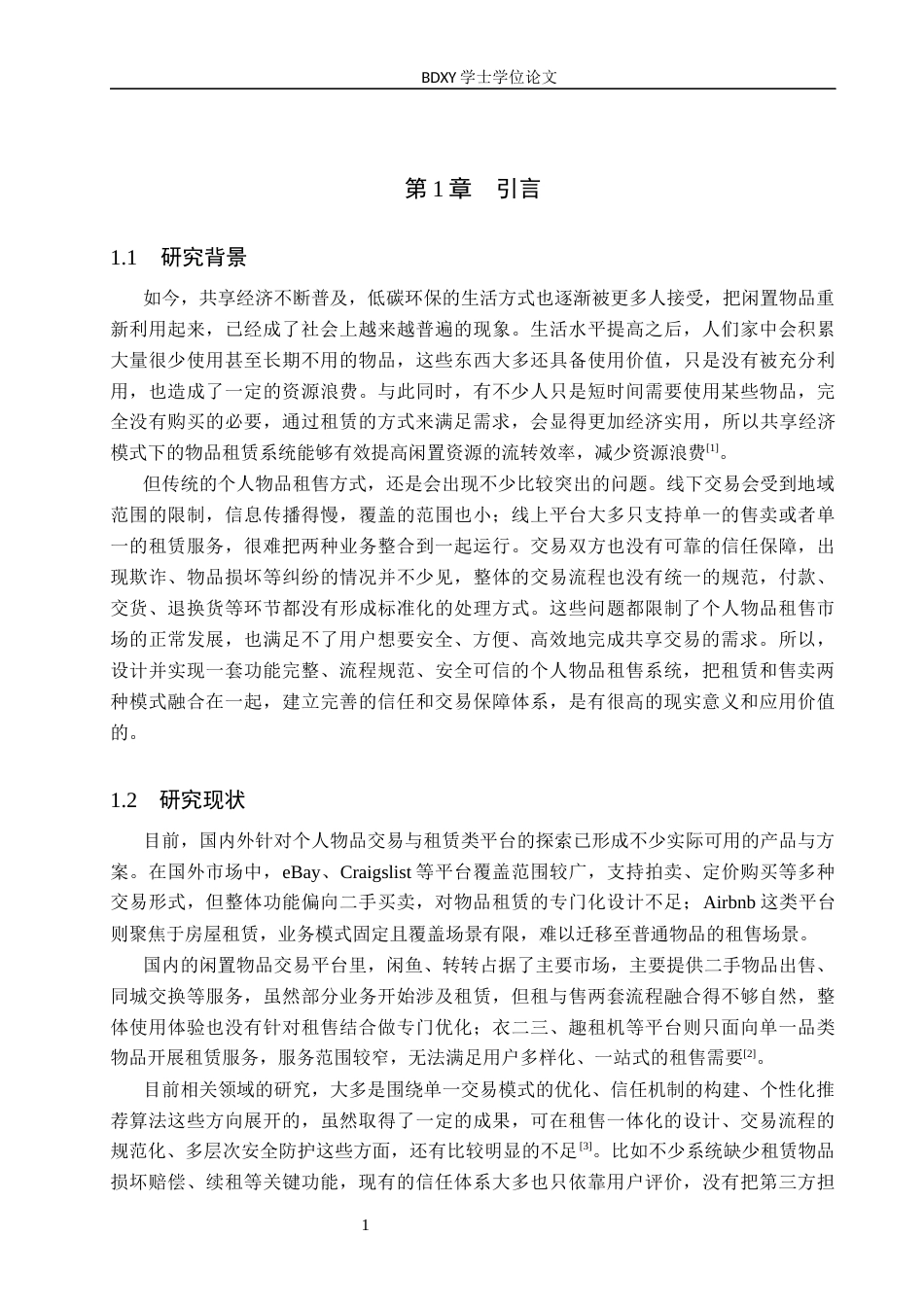 26年WP软件工程 个人物品租售管理系统的设计与实现6.49-AI21.11全日制(17414字).docx_第6页