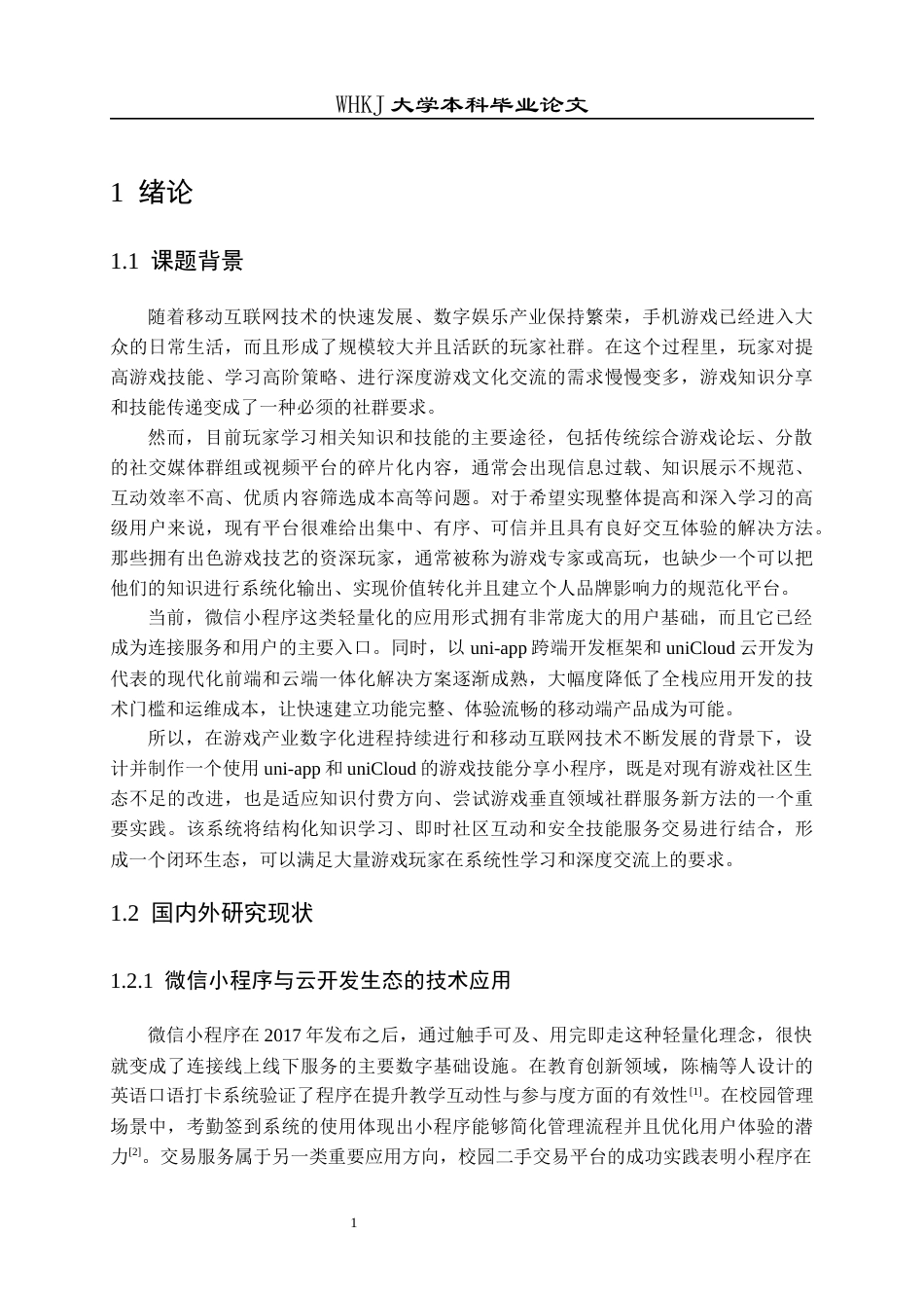 26年WP计算机科学与技术 微信小程序下的游戏玩家交流与技能分享平台开发11.81-AI71.57全日(16786字).docx_第6页