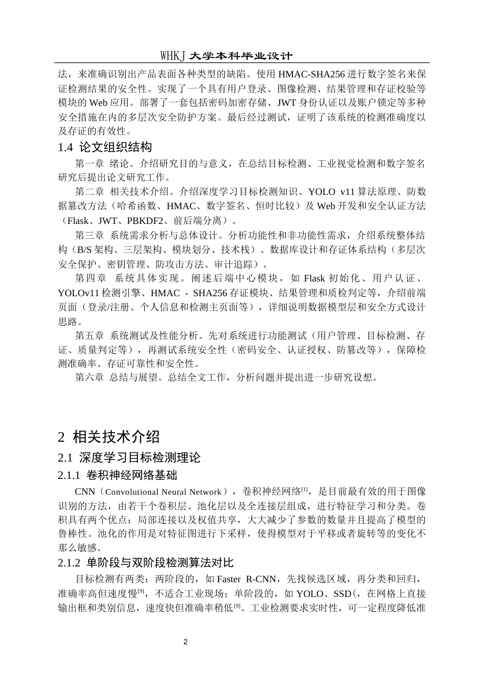 26年WP信息安全 基于YOLO的安全工业质检存证系统设计与实现4.14-AI9.06_1全日(21230字).docx_第6页