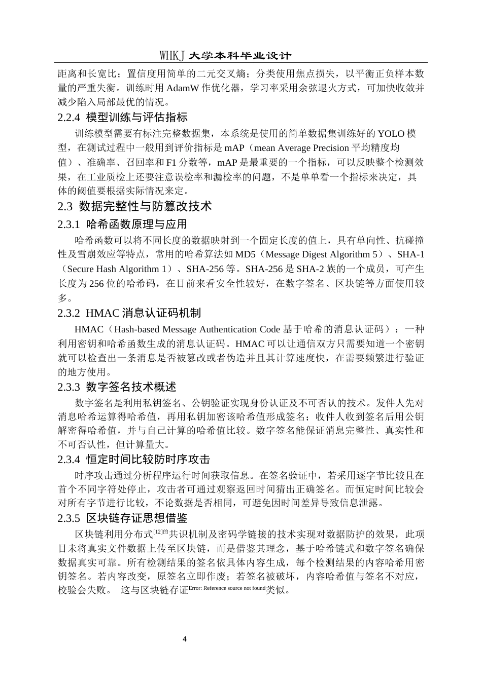 26年WP信息安全 基于YOLO的安全工业质检存证系统设计与实现4.14-AI9.06_1全日(21230字).docx_第8页