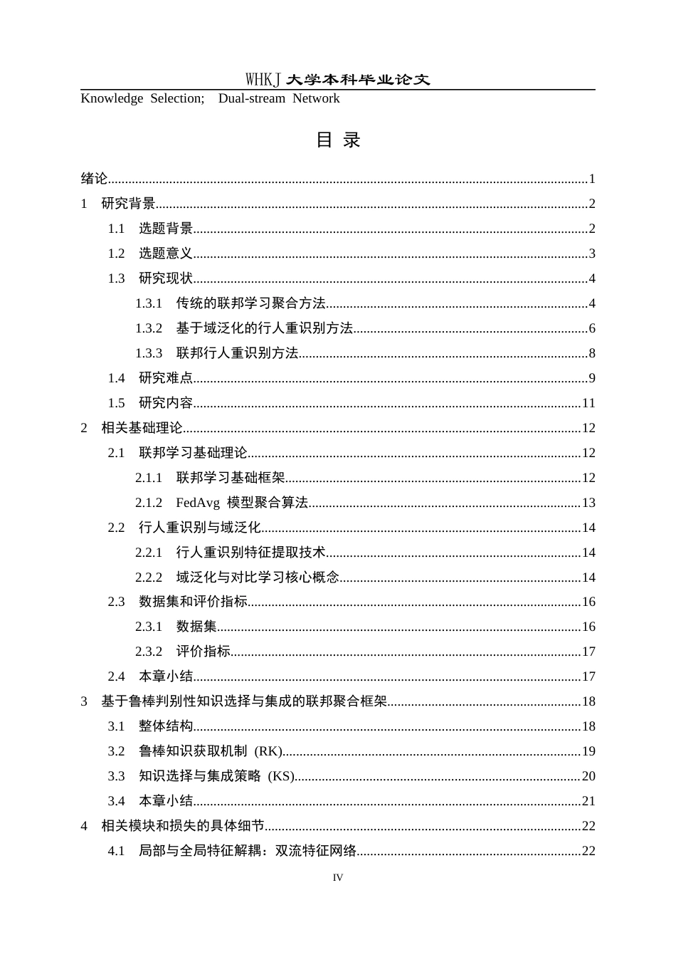 26年WP计算机科学与技术 基于联邦学习的行人重识别泛化方法研究5.84-AI全日(34681字).docx_第3页