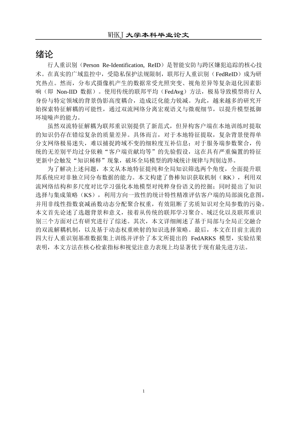 26年WP计算机科学与技术 基于联邦学习的行人重识别泛化方法研究5.84-AI全日(34681字).docx_第5页