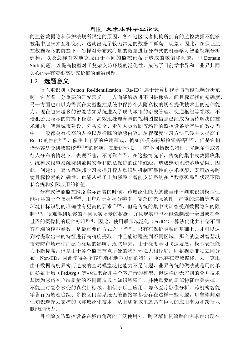 26年WP计算机科学与技术 基于联邦学习的行人重识别泛化方法研究5.84-AI全日(34681字).docx_第7页