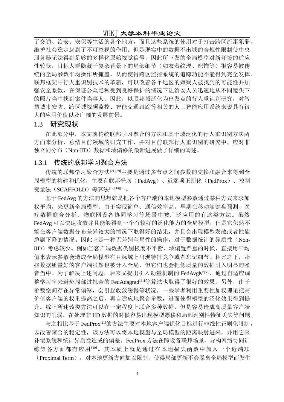 26年WP计算机科学与技术 基于联邦学习的行人重识别泛化方法研究5.84-AI全日(34681字).docx_第8页