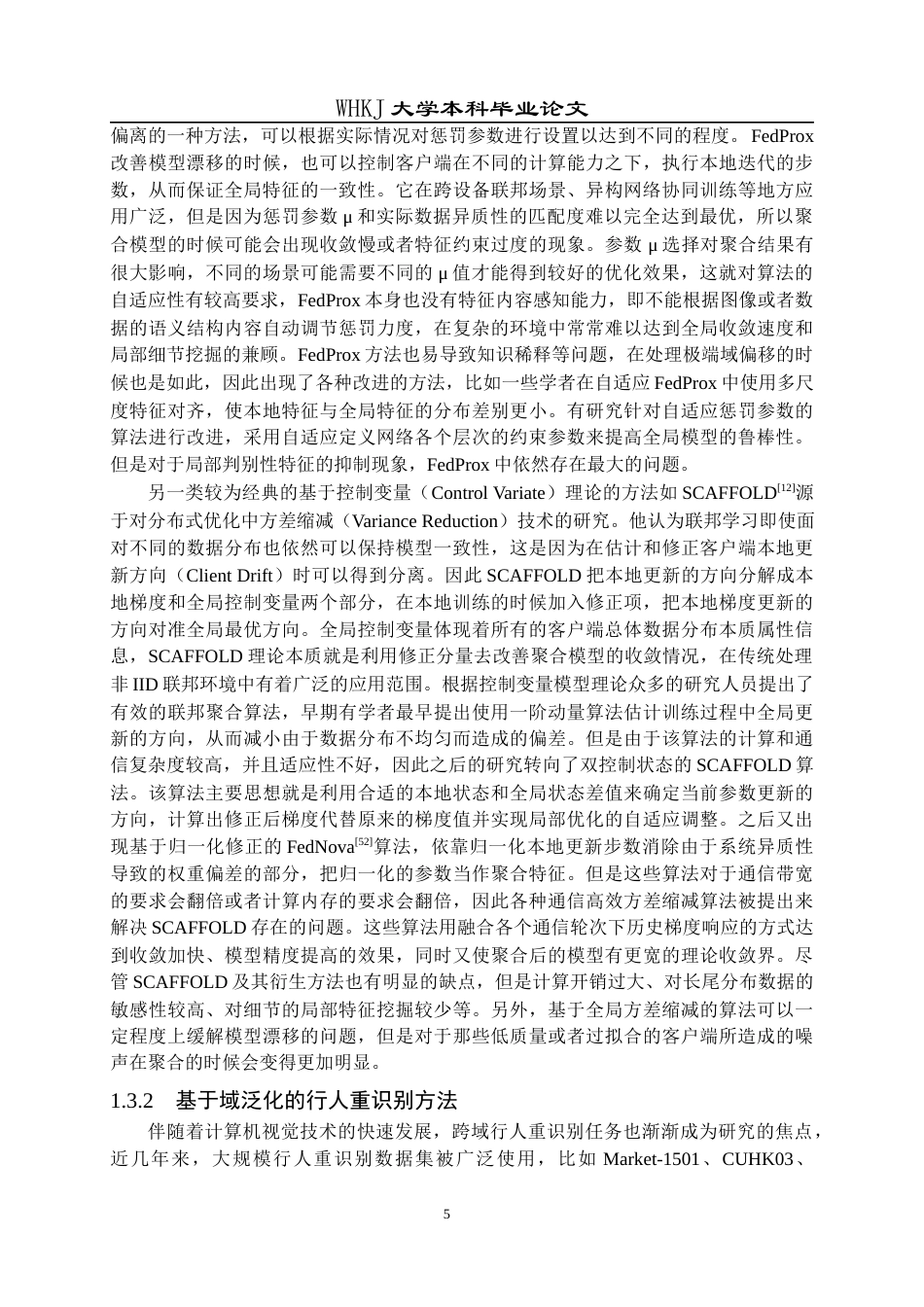 26年WP计算机科学与技术 基于联邦学习的行人重识别泛化方法研究5.84-AI全日(34681字).docx_第9页