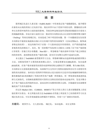 26年WP计算机科学与技术 基于联邦学习的行人重识别泛化方法研究5.84-AI全日(34681字).docx