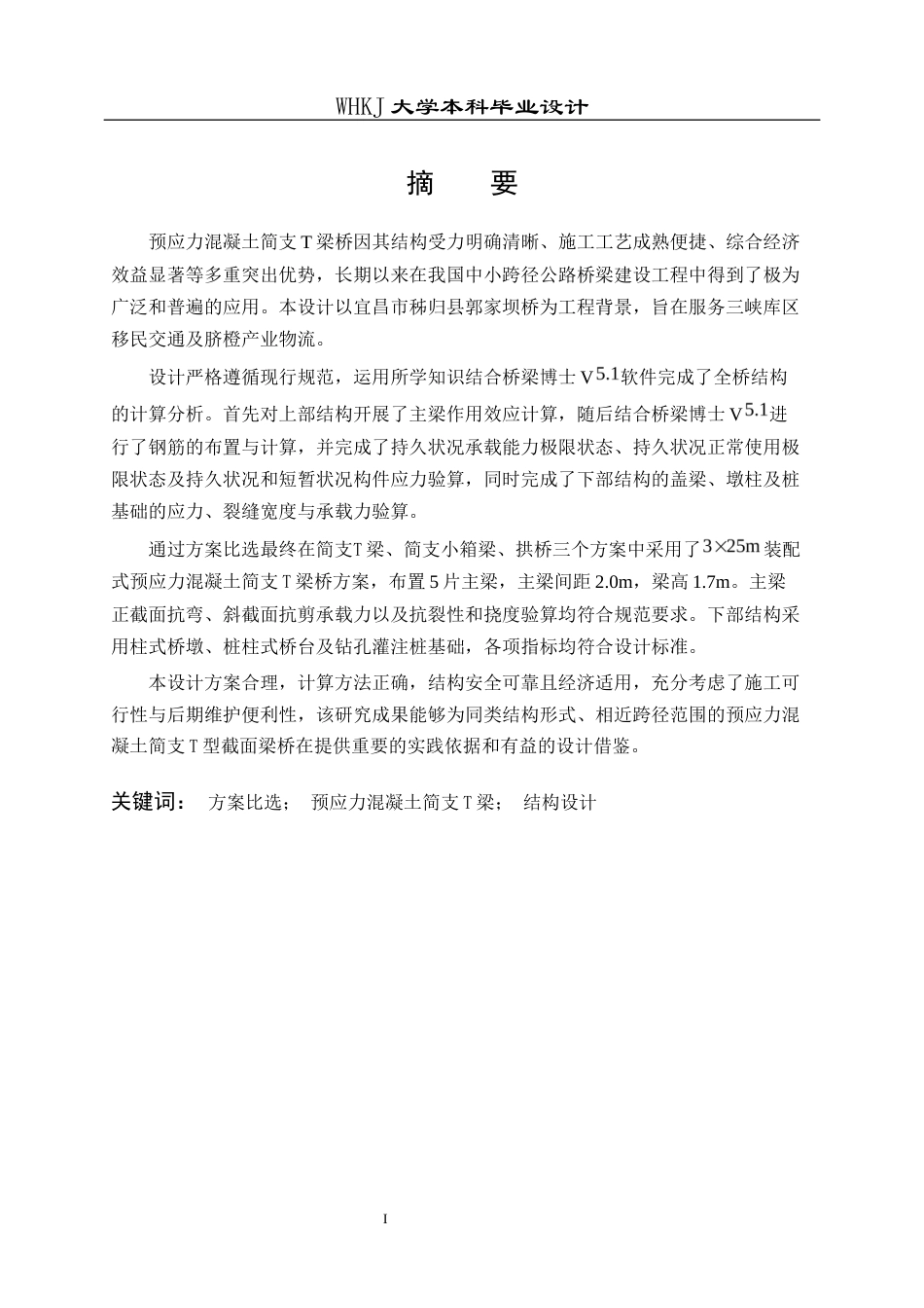 26年WP土木工程 S255省道秭归郭家坝桥施工图设计16.91-AI15.27_1全日(35134字).docx_第1页