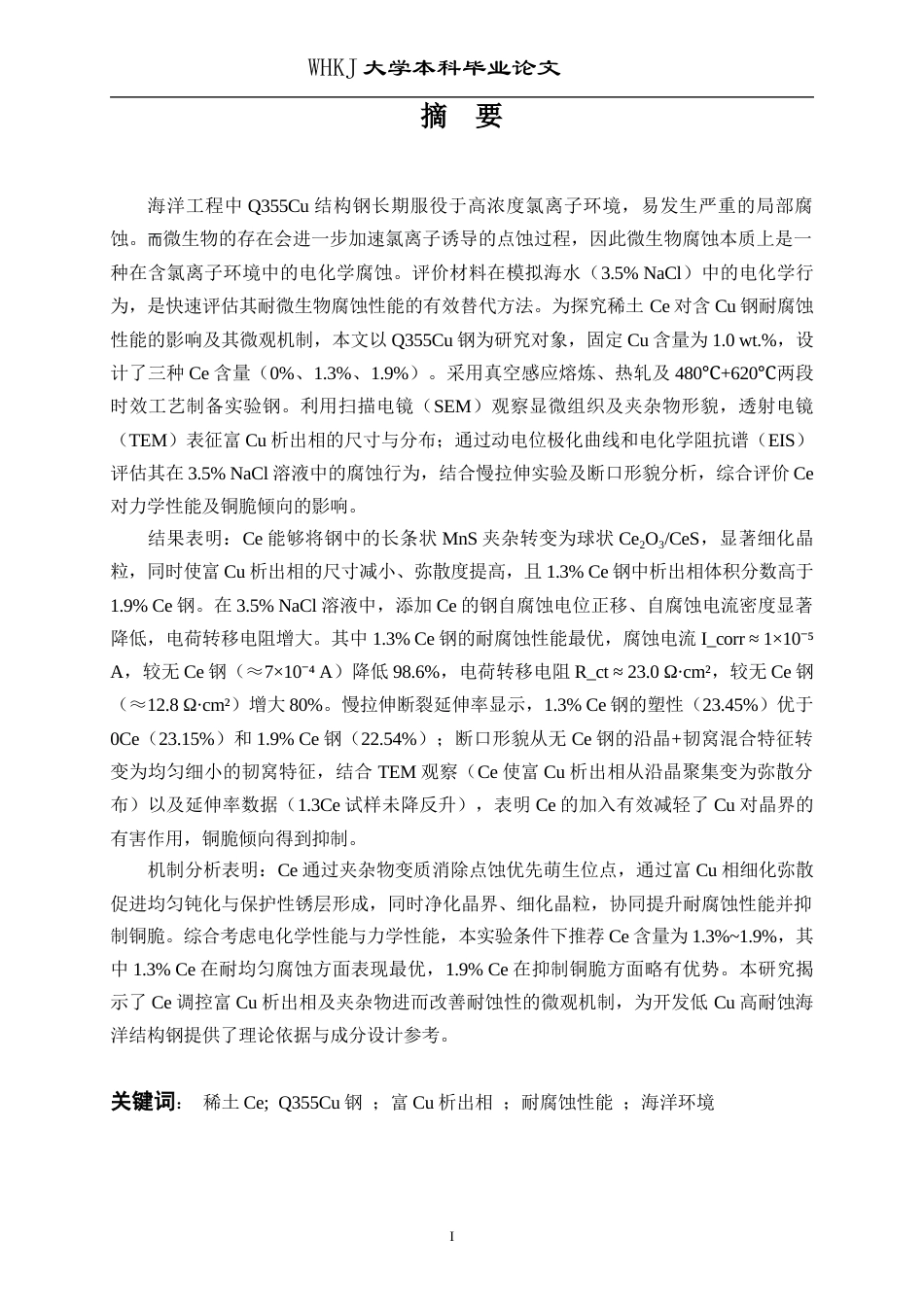 26年WP材料成型及控制工程 稀土Ce对Q355Cu耐微生物腐蚀性能的影响13.56-AI34.3全日(18167字).docx_第1页