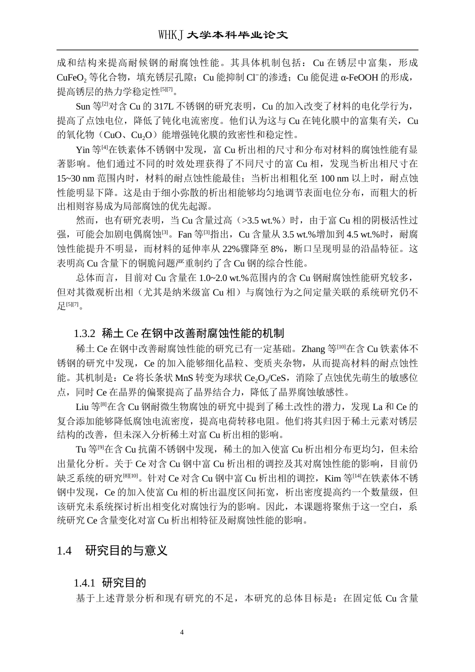 26年WP材料成型及控制工程 稀土Ce对Q355Cu耐微生物腐蚀性能的影响13.56-AI34.3全日(18167字).docx_第10页