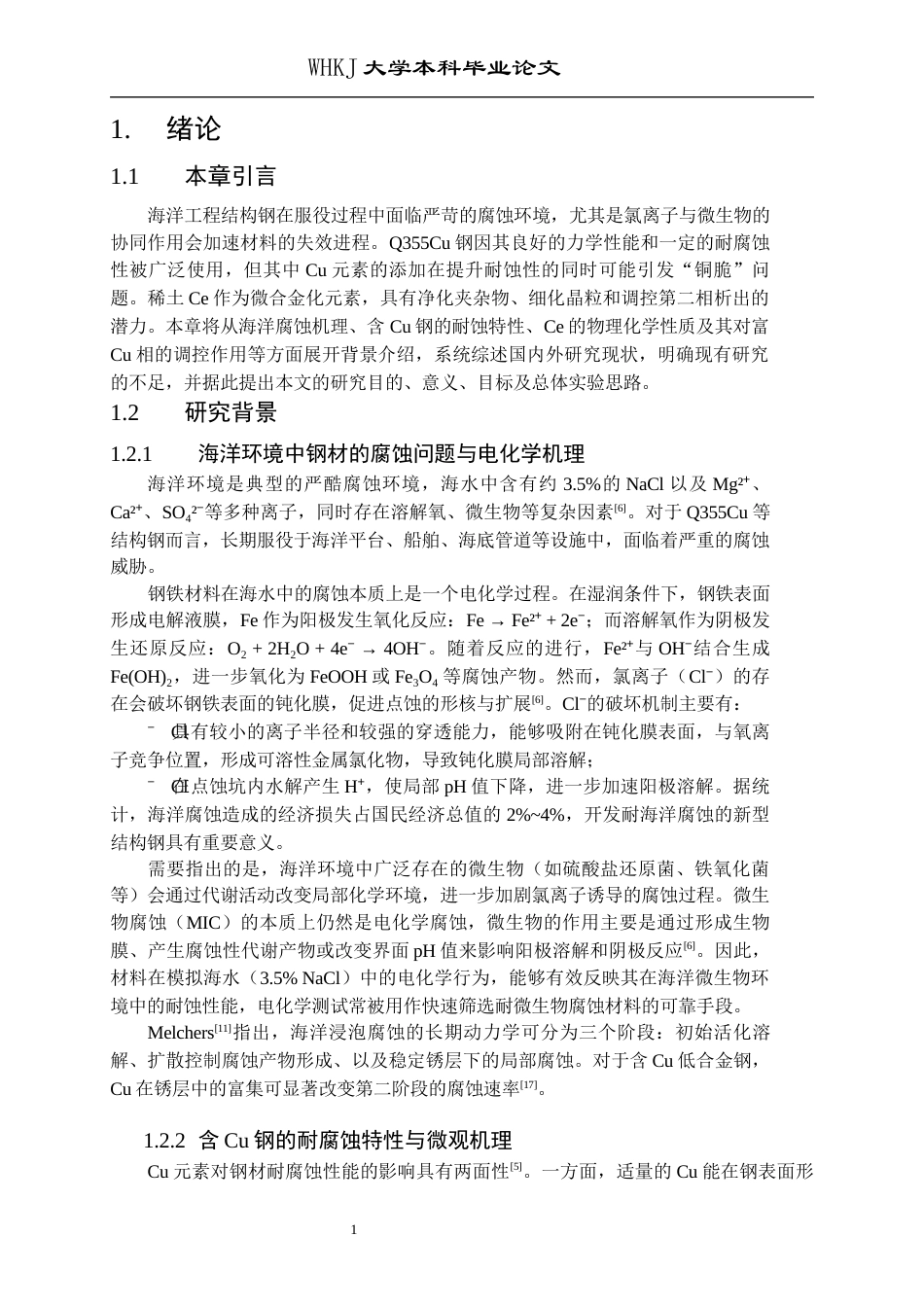 26年WP材料成型及控制工程 稀土Ce对Q355Cu耐微生物腐蚀性能的影响13.56-AI34.3全日(18167字).docx_第7页