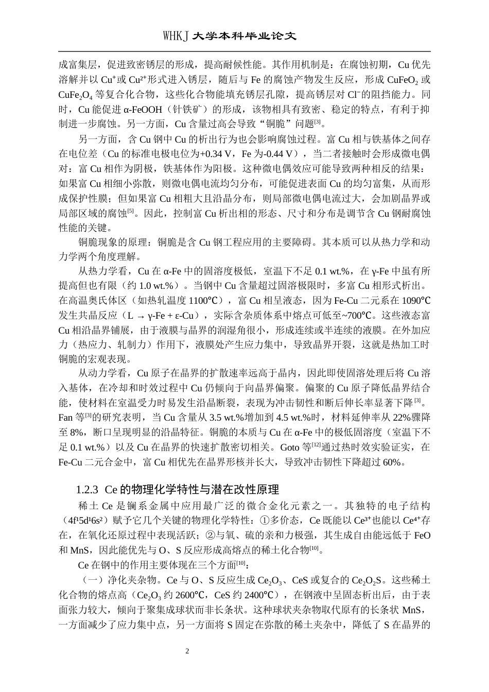 26年WP材料成型及控制工程 稀土Ce对Q355Cu耐微生物腐蚀性能的影响13.56-AI34.3全日(18167字).docx_第8页