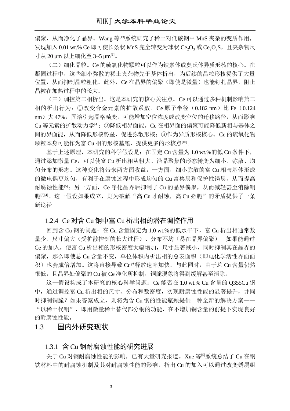 26年WP材料成型及控制工程 稀土Ce对Q355Cu耐微生物腐蚀性能的影响13.56-AI34.3全日(18167字).docx_第9页