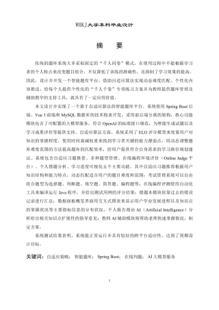 26年WP软件工程 基于自适应算法的智能题库平台设计与实现2.65-AI6.42-约46792字符-全日制.pdf