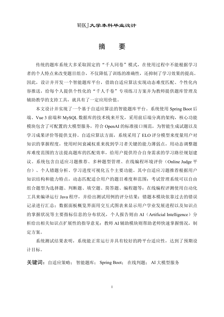 26年WP软件工程 基于自适应算法的智能题库平台设计与实现2.65-AI6.42-约46792字符-全日制.pdf_第1页