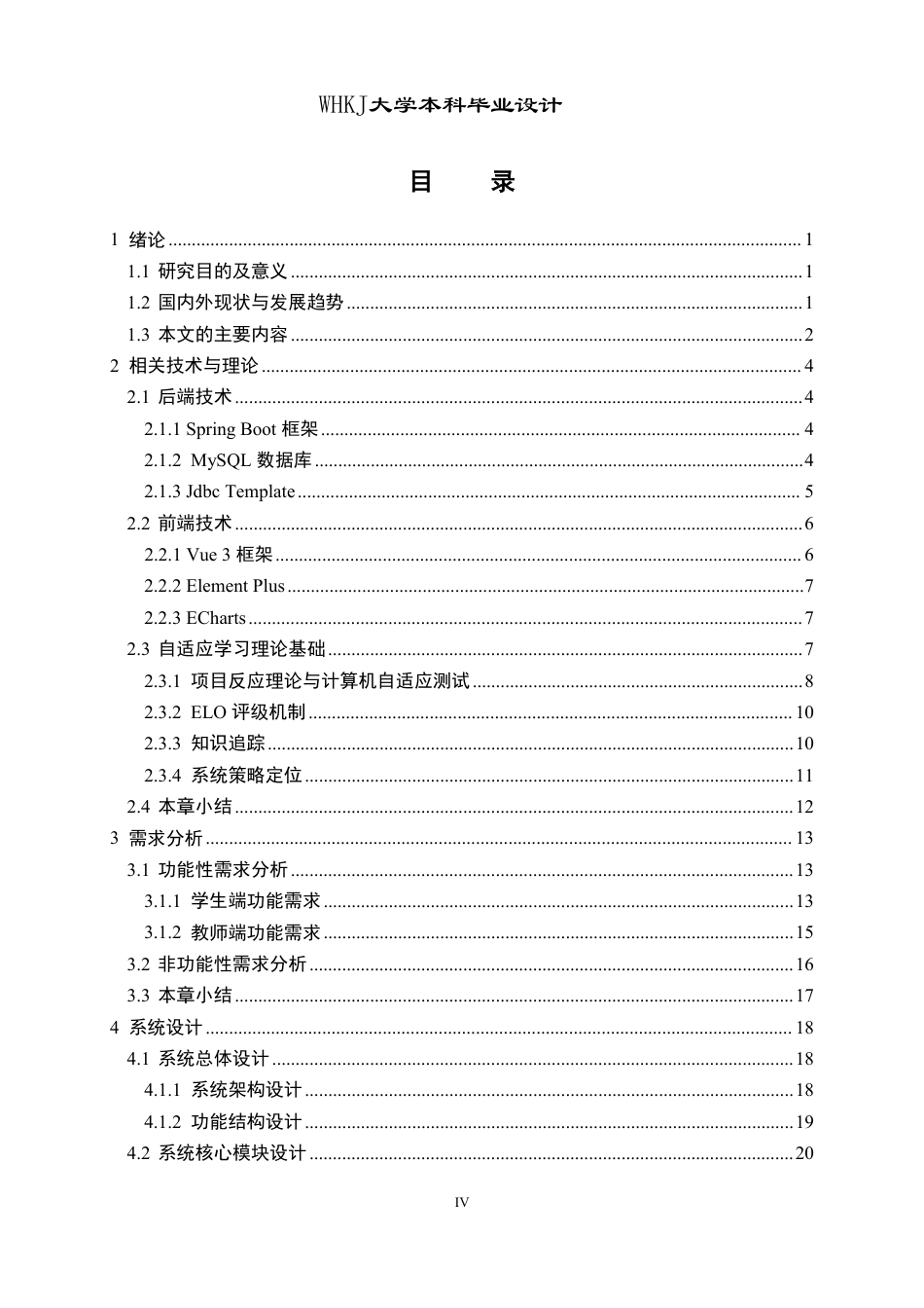 26年WP软件工程 基于自适应算法的智能题库平台设计与实现2.65-AI6.42-约46792字符-全日制.pdf_第4页