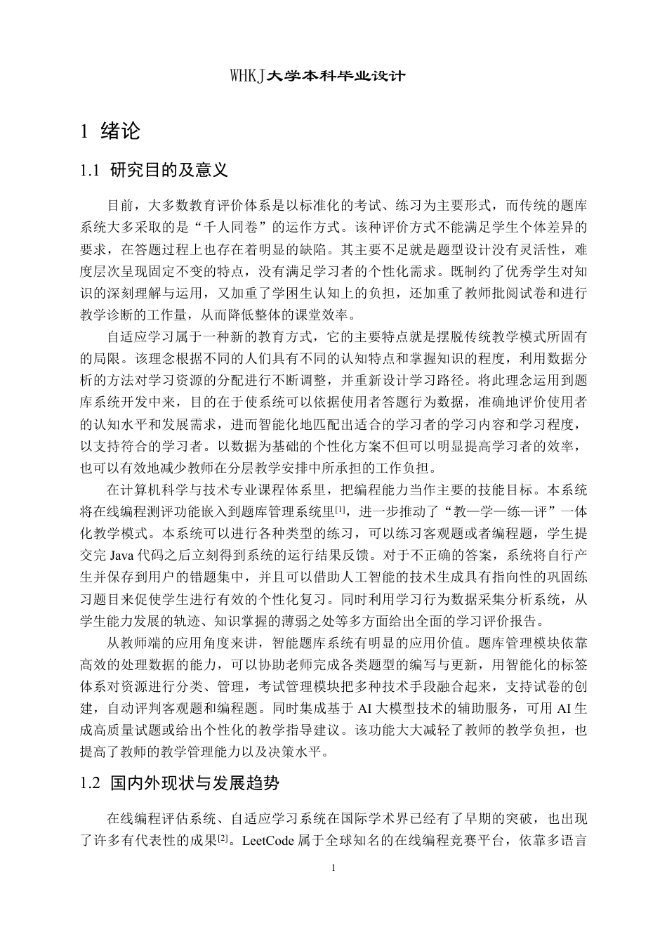26年WP软件工程 基于自适应算法的智能题库平台设计与实现2.65-AI6.42-约46792字符-全日制.pdf_第6页
