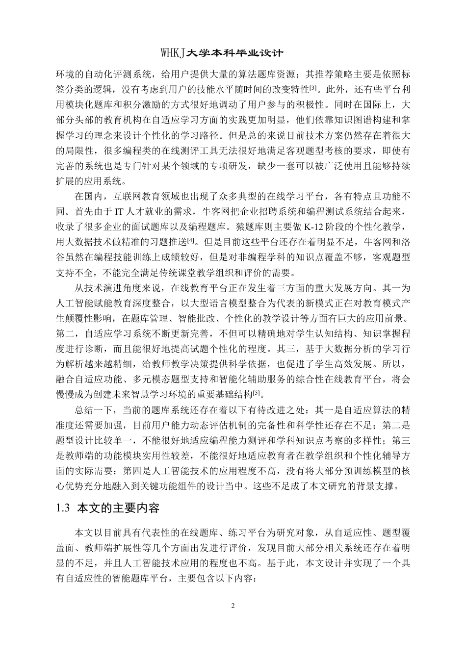 26年WP软件工程 基于自适应算法的智能题库平台设计与实现2.65-AI6.42-约46792字符-全日制.pdf_第7页