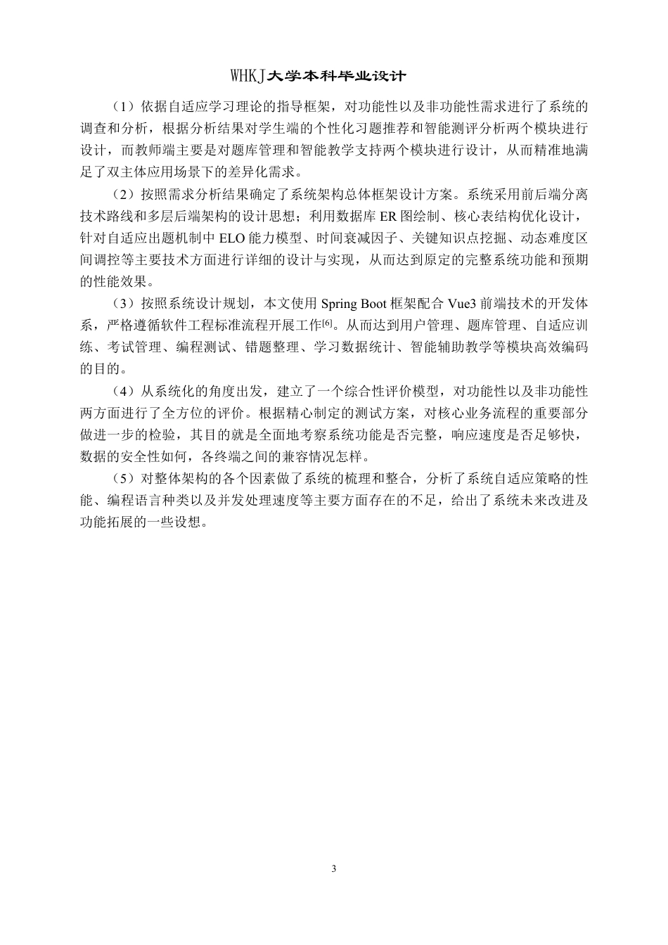 26年WP软件工程 基于自适应算法的智能题库平台设计与实现2.65-AI6.42-约46792字符-全日制.pdf_第8页
