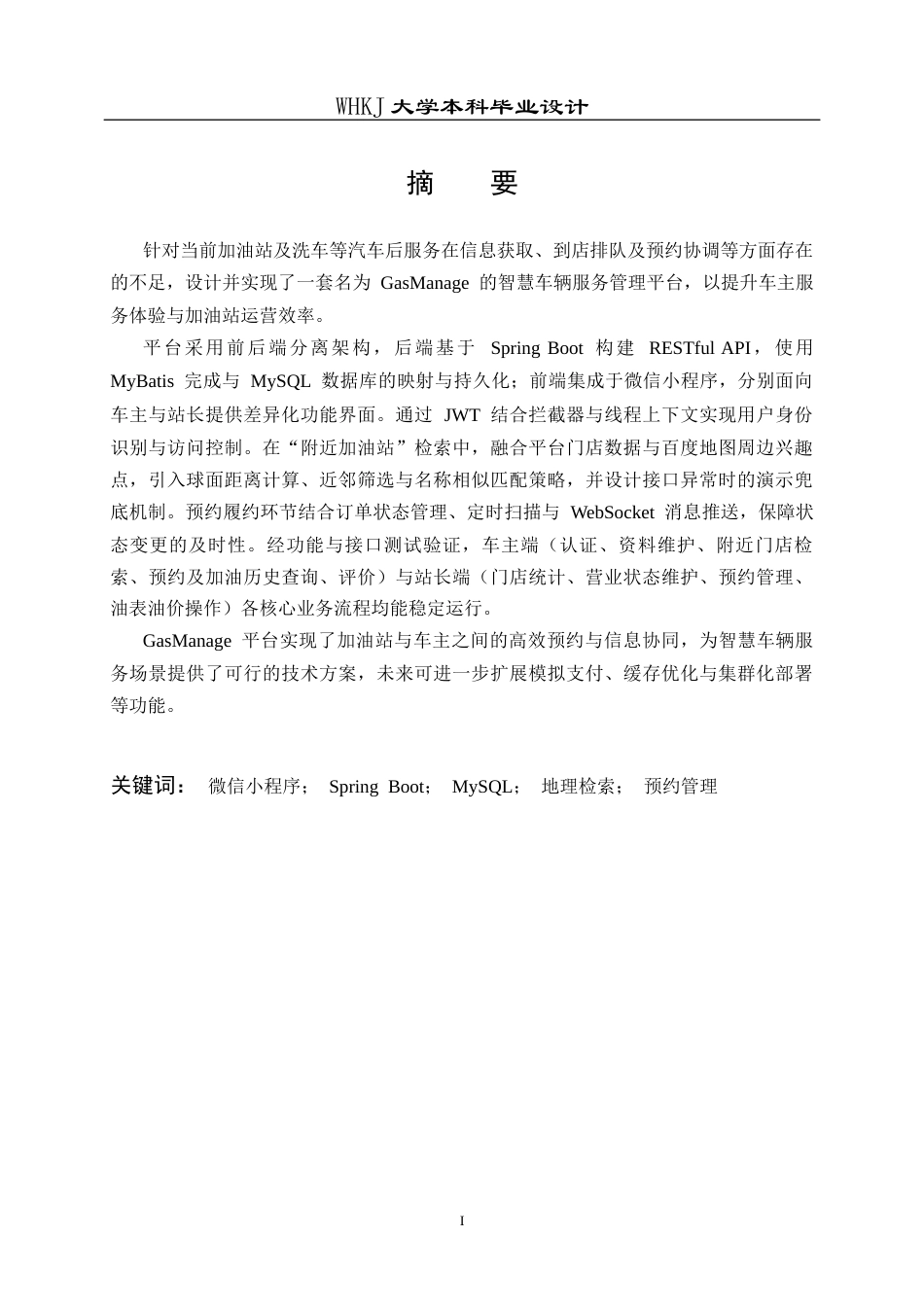 26年WP计算机科学与技术 基于SpringBoot的加油站管理系统的设计与实现2.58-AI15.55全日(30529字).docx_第1页