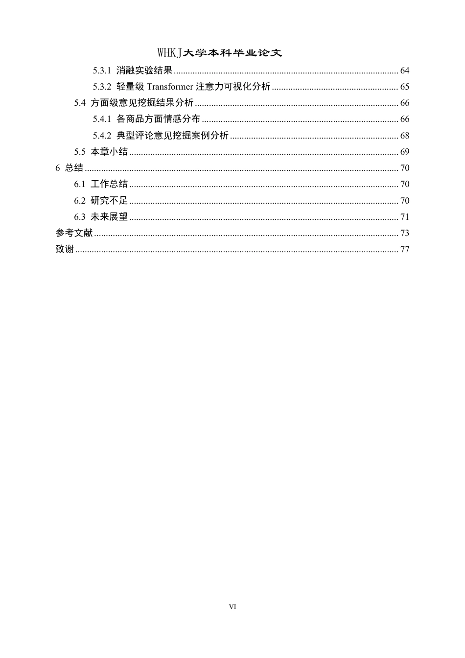 26年WP计算机科学与技术 基于Transformer的中文电商评论情感分析与意见挖掘7.33-AI10.63-约64879字符-全日制.pdf_第6页