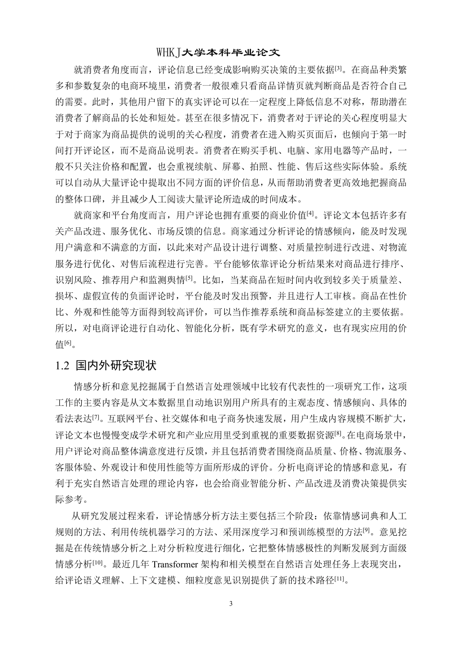 26年WP计算机科学与技术 基于Transformer的中文电商评论情感分析与意见挖掘7.33-AI10.63-约64879字符-全日制.pdf_第9页