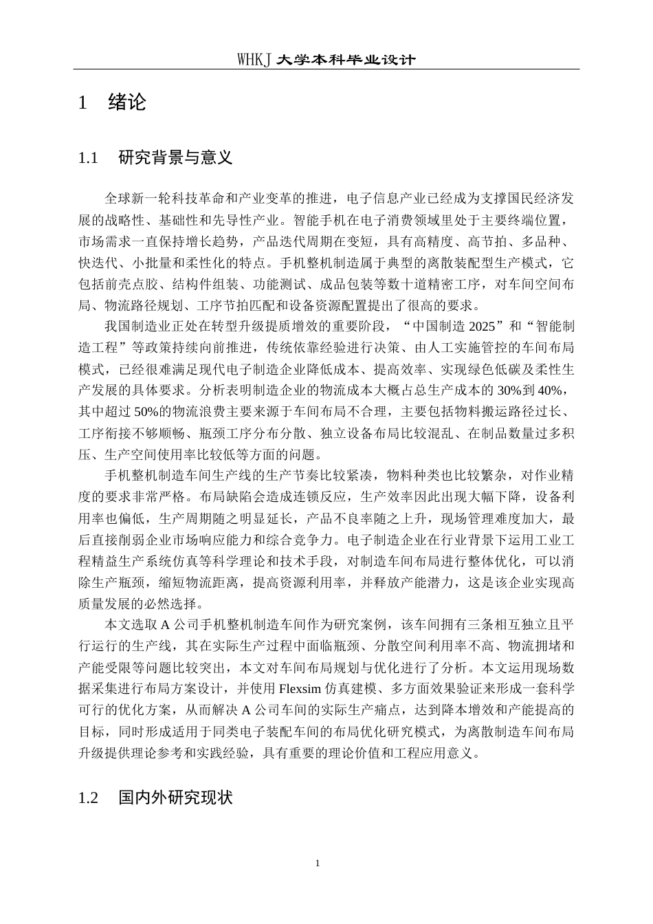 26年WP工业工程 制造车间布局规划研究6.33-AI78.69全日(15850字).docx_第5页