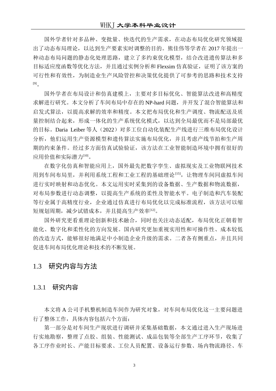 26年WP工业工程 制造车间布局规划研究6.33-AI78.69全日(15850字).docx_第7页
