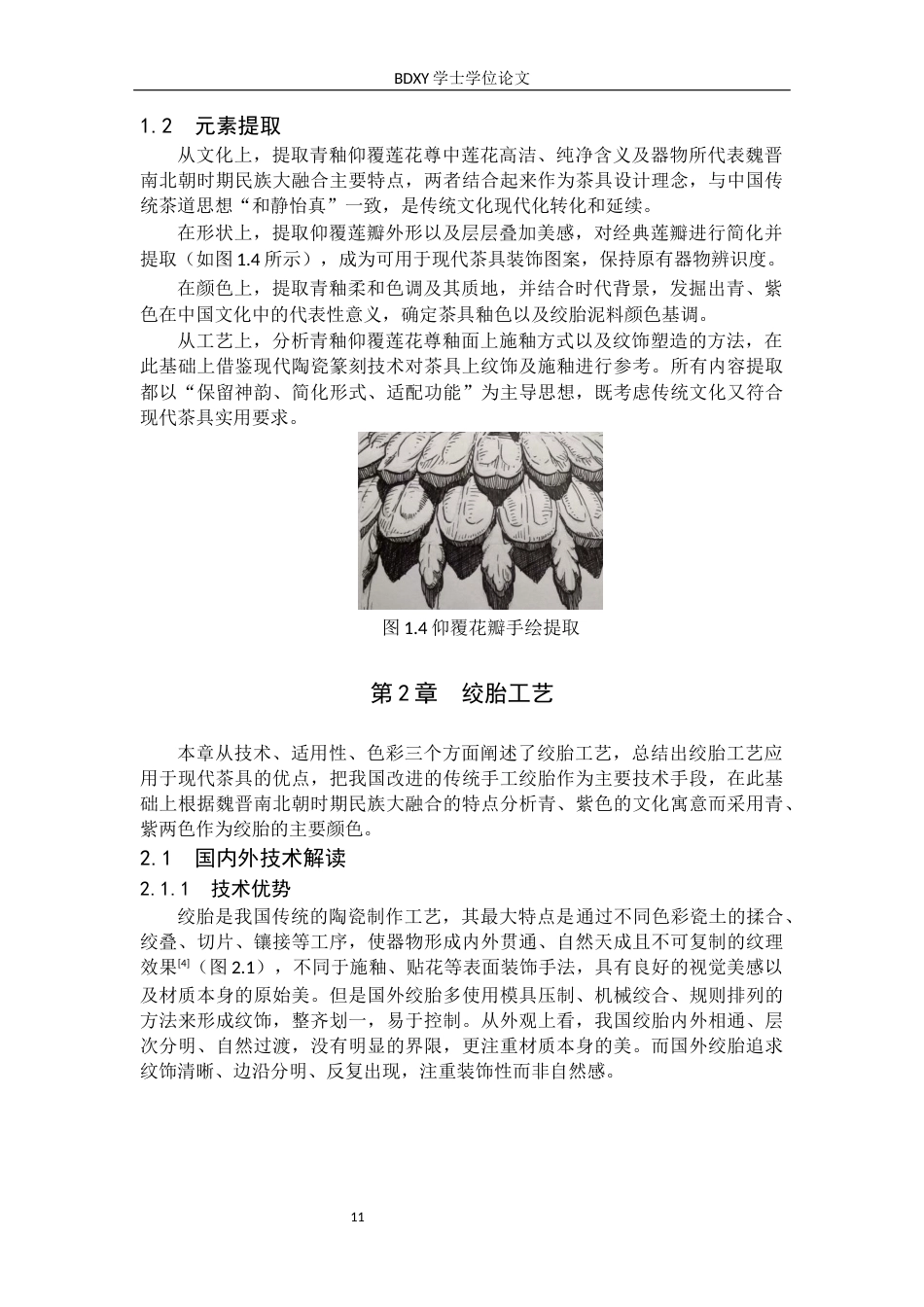 26年WP文物与博物馆学 基于青釉仰覆莲花尊的绞胎茶具设计0.54-AI1.18全日制(9619字).docx_第10页